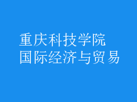 國際經(jīng)濟(jì)與貿(mào)易