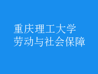 勞動(dòng)與社會(huì)保障