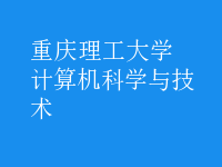 計(jì)算機(jī)科學(xué)與技術(shù)