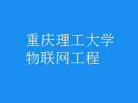 物聯(lián)網(wǎng)工程