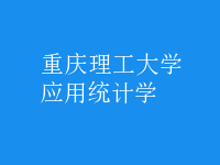 應(yīng)用統(tǒng)計(jì)學(xué)