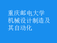 機(jī)械設(shè)計制造及其自動化