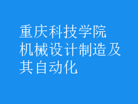 機(jī)械設(shè)計制造及其自動化