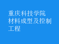 材料成型及控制工程