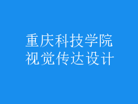 視覺傳達設(shè)計