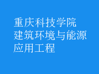 建筑環(huán)境與能源應用工程