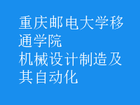 機(jī)械設(shè)計制造及其自動化