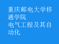 電氣工程及其自動化