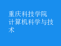 計(jì)算機(jī)科學(xué)與技術(shù)