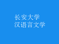 漢語言文學(xué)