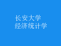 經(jīng)濟(jì)統(tǒng)計(jì)學(xué)