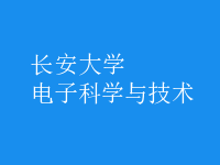 電子科學與技術