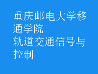 軌道交通信號與控制