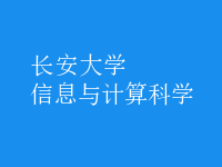 信息與計(jì)算科學(xué)