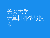 計(jì)算機(jī)科學(xué)與技術(shù)