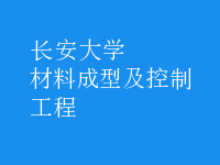 材料成型及控制工程