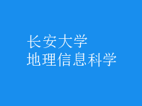 地理信息科學(xué)