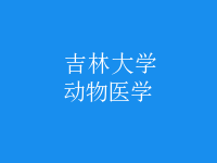 動(dòng)物醫(yī)學(xué)