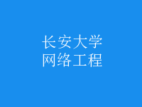 網(wǎng)絡(luò)工程