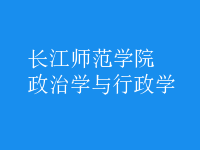 政治學(xué)與行政學(xué)