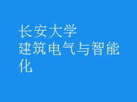 建筑電氣與智能化