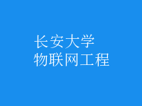 物聯(lián)網(wǎng)工程