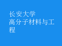 高分子材料與工程