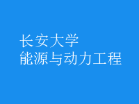 能源與動力工程