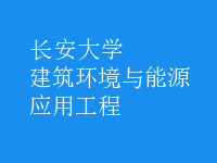 建筑環(huán)境與能源應(yīng)用工程