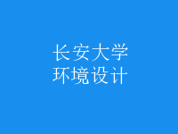 環(huán)境設(shè)計