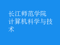 計(jì)算機(jī)科學(xué)與技術(shù)