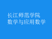 數(shù)學(xué)與應(yīng)用數(shù)學(xué)