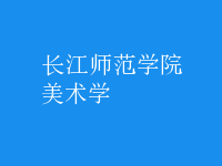美術(shù)學(xué)
