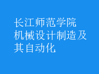 機(jī)械設(shè)計制造及其自動化