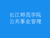 公共事業(yè)管理