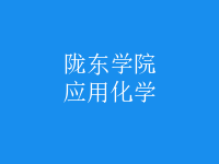 應(yīng)用化學