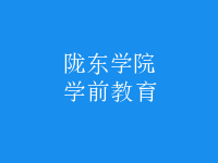 學(xué)前教育