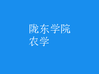 農(nóng)學(xué)