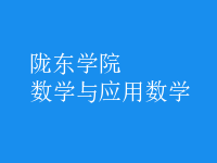 數(shù)學與應用數(shù)學