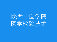 醫(yī)學(xué)檢驗(yàn)技術(shù)