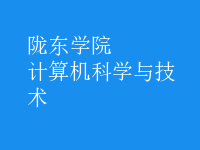 計(jì)算機(jī)科學(xué)與技術(shù)