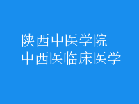 中西醫(yī)臨床醫(yī)學(xué)