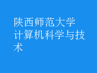 計(jì)算機(jī)科學(xué)與技術(shù)