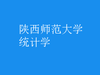 統(tǒng)計(jì)學(xué)