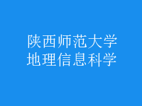 地理信息科學(xué)