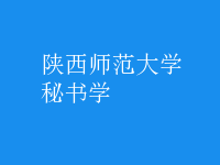 秘書學(xué)