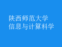 信息與計(jì)算科學(xué)