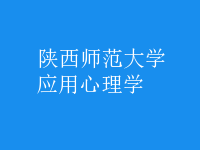 應(yīng)用心理學(xué)