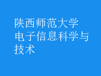 電子信息科學(xué)與技術(shù)