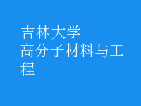 高分子材料與工程